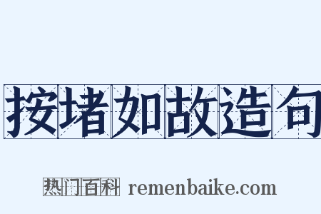 按堵如故造句是什么意思的图片